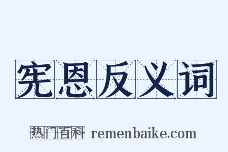 宪恩反义词是什么意思的图片